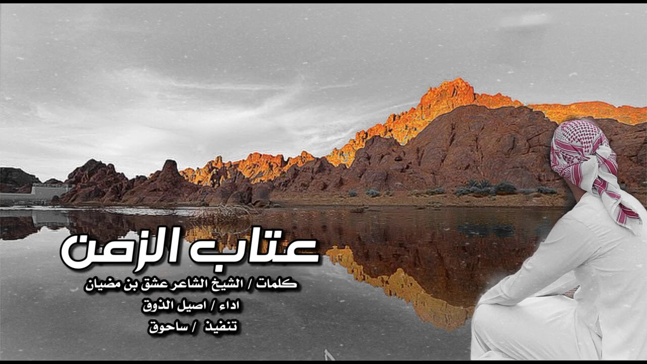 عتاب الزمن كلمات / الشيخ الشاعر عشق بن مضيان اداء / اصيل الذوق