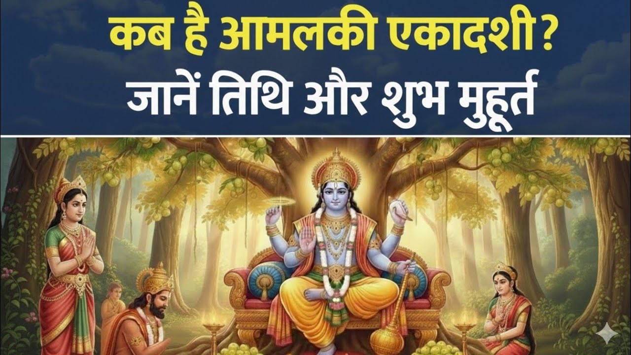 आमलकी एकादशी 2026 कब है? | रंगभरी एकादशी का महत्व, व्रत विधि और पारण समय | Amla Ekadashi 2026