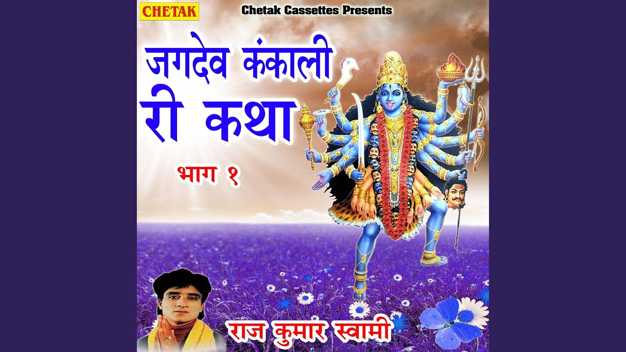 Jagdev Kankali Ri Katha