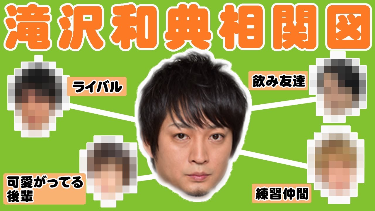 【相関図】滝沢和典プロの交友関係を教えてもらいました！