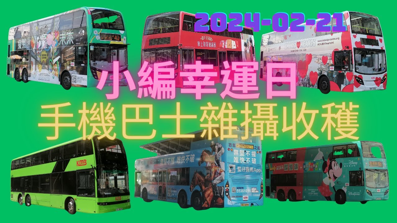 【巴士閒攝大豐收】小編幸運日 - 手機巴士雜攝收穫｜20240221｜嘉頓｜Namco｜雙飛人藥水｜迪士尼樂園｜Chubby Hearts｜南豐紗廠｜堅仔賽馬App