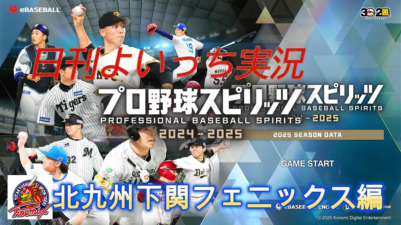 【日刊よいっち実況】プロ野球スピリッツ2025　北九州下関フェニックス編　第65日目【プロスピ】　