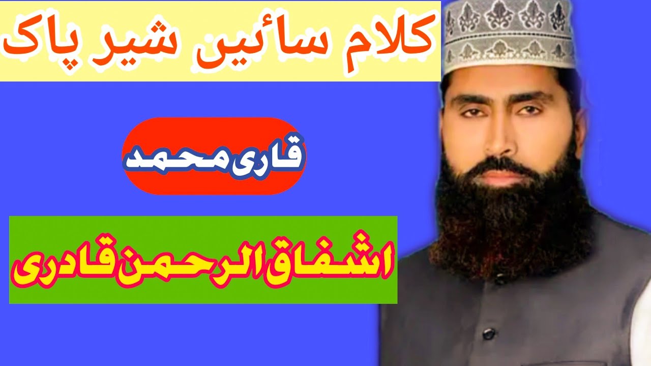 kalam Saien sheran pak by Qari Ashfaq ur rehman Qadri best voice