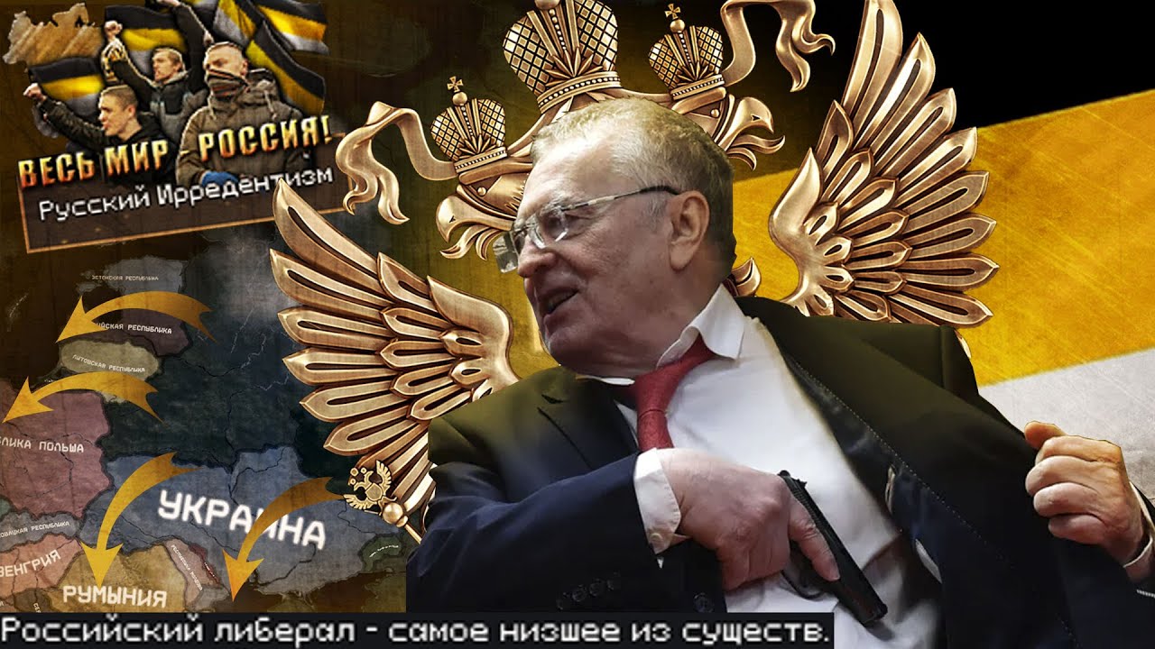 Жириновский — Гигант мысли, отец русской демократии - HOI4 The Fire Rises Российская Империя