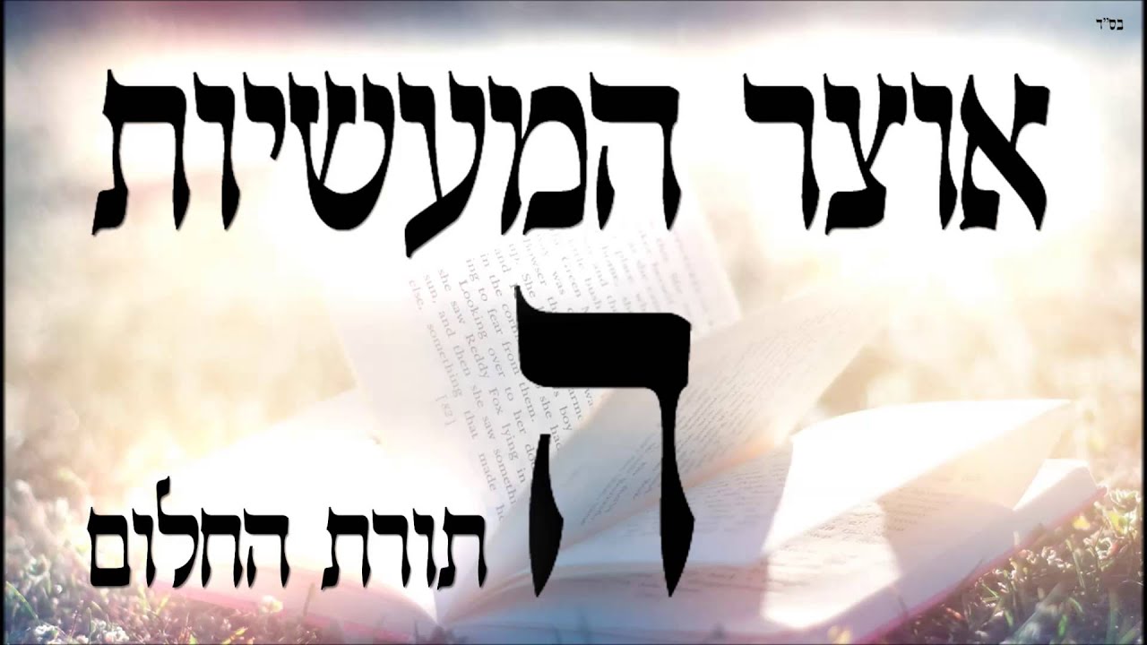 אוצר המעשיות ה - תורת החלום - שיעור תורה בספר הזהר הקדוש מפי הרב יצחק כהן שליט