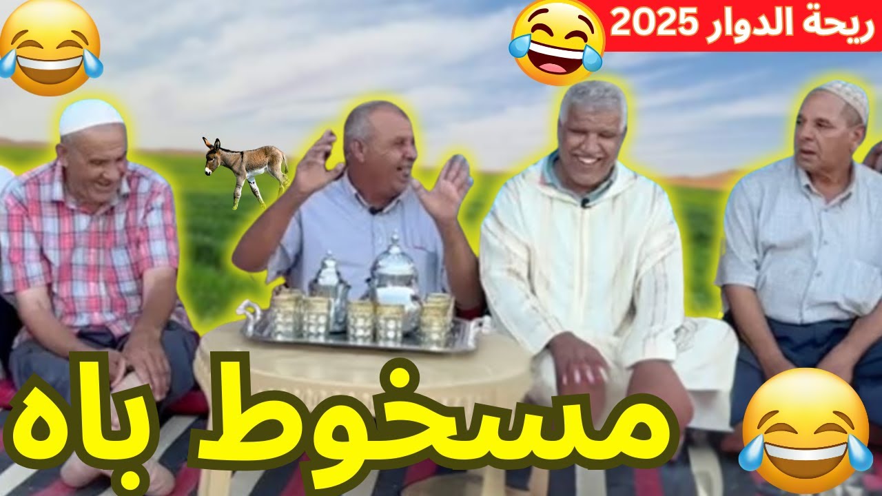 ريحة_البلاد #riht_douar محمد عطير ريحة الدوار حلقة جديدة مع مسخوط باه