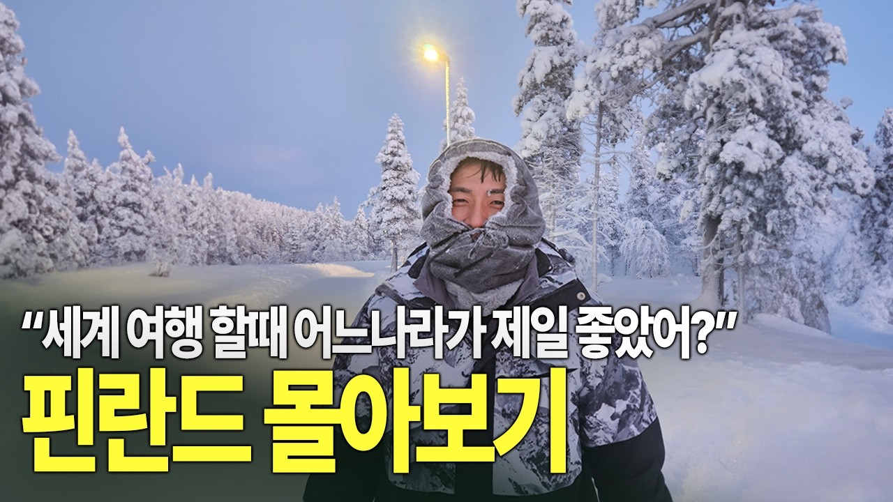 영하 40도에 콧물이 얼어붙는 나라 '핀란드' 몰아보기 🇫🇮