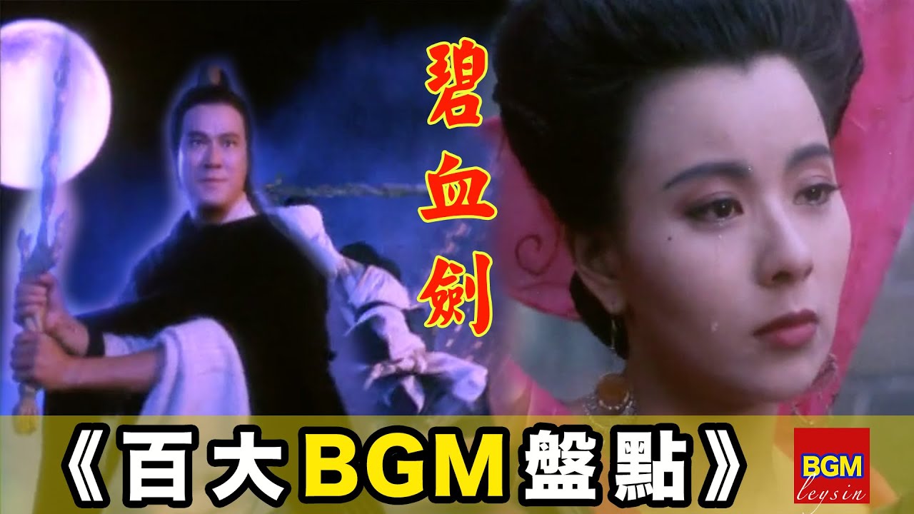 【百大經典BGM.TOP 100】三十年前！金蛇郎君与温夫人的虐恋情诗