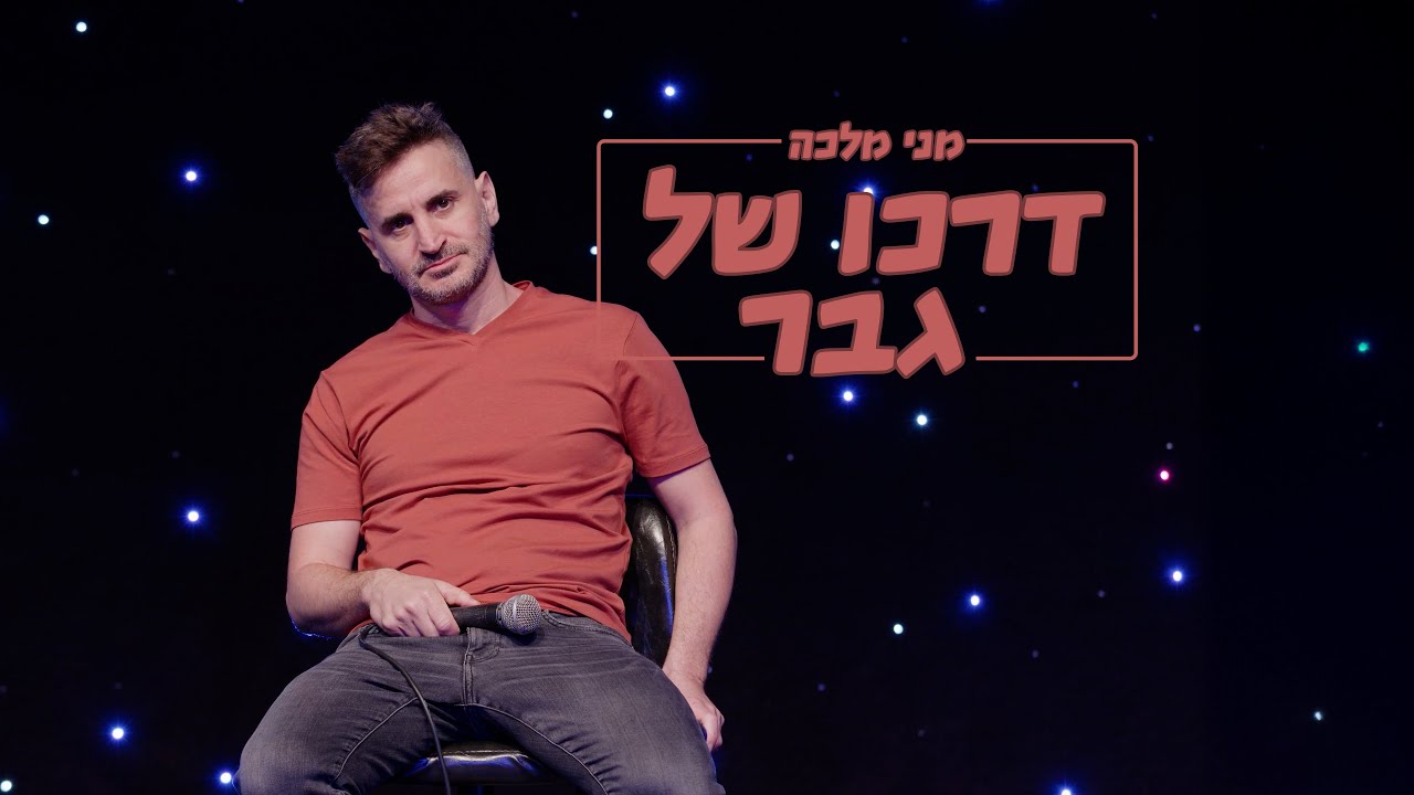 מני מלכה -  דרכו של גבר