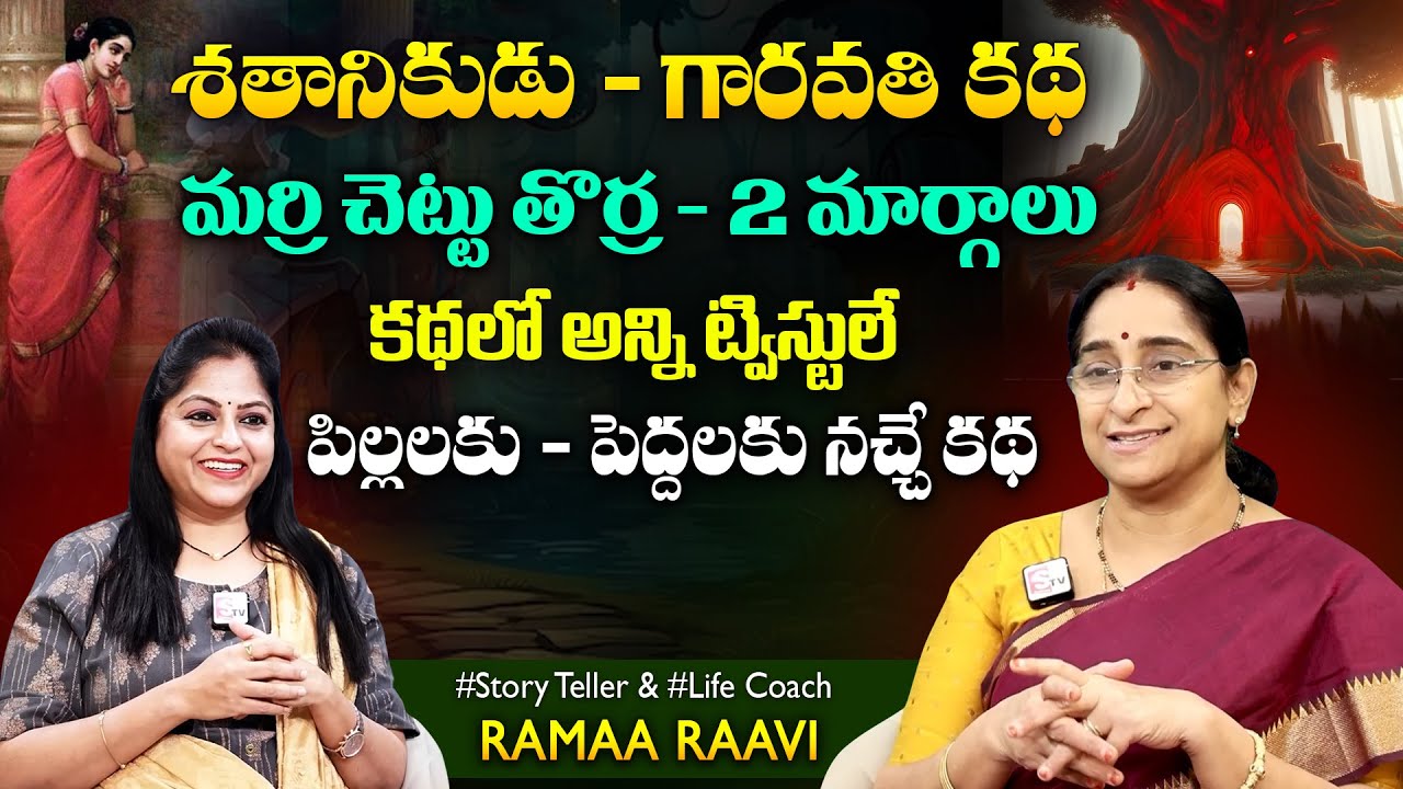 Ramaa Raavi Shatanikudu - Garavathi Story | Vikramabhethala kathalu | Sumantv Jaya Interviews