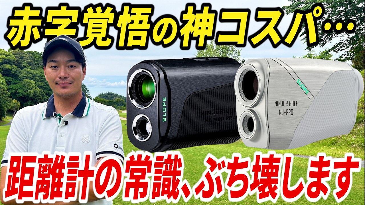 【最新•最安•最高性能】最強のレーザー距離計が、あの大人気メーカーから誕生しました。【全ての人に試して欲しい】【プロも大絶賛】【NJ±PRO、NJ MINI PRO OLED/LCD】
