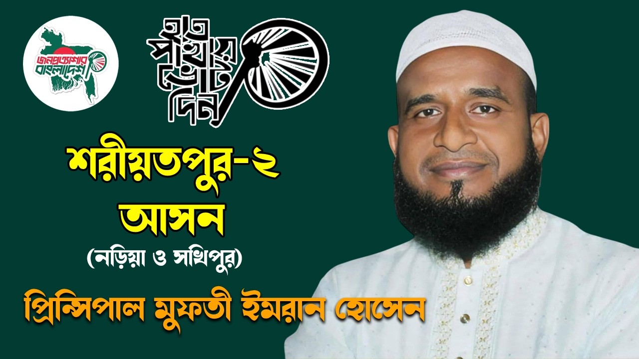 শরীয়তপুর-২ আসন (নড়িয়া-সখিপুর) | প্রিন্সিপাল মুফতী ইমরান হোসেন কে হাতপাখা মার্কায় ভোট দিন।