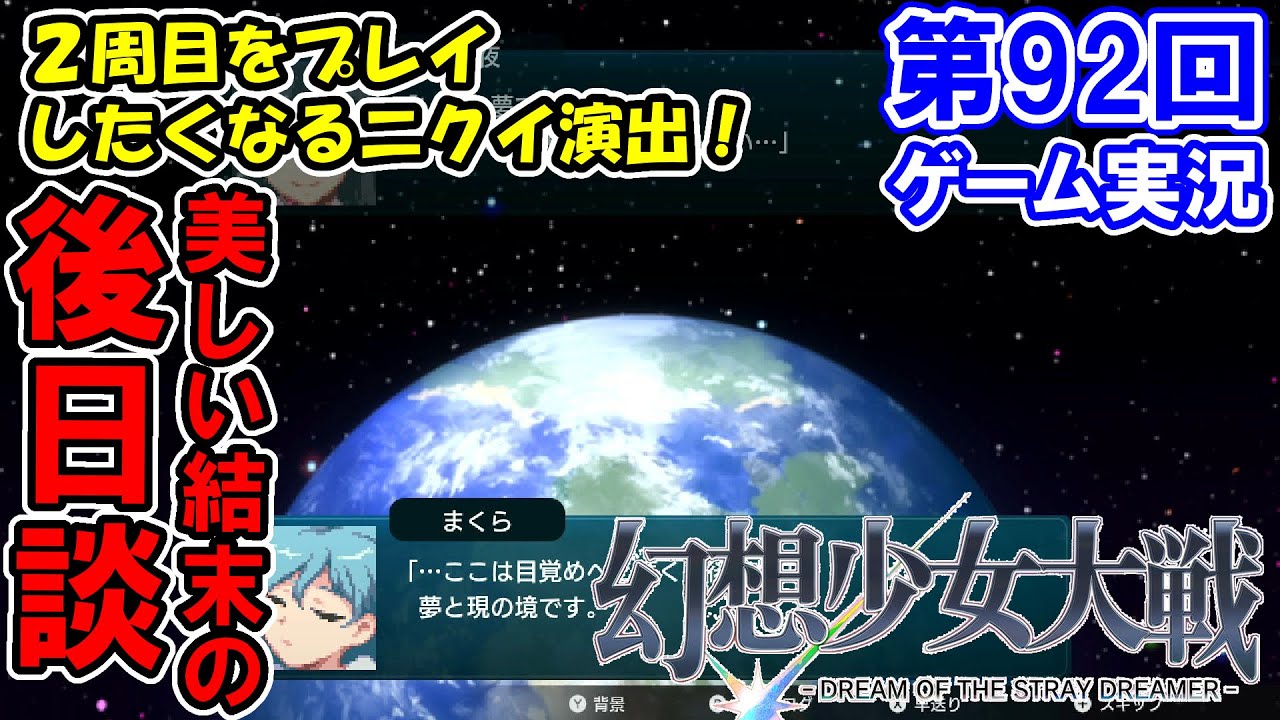 #92【幻想少女大戦 -DREAM OF THE STRAY DREAMER-】初見実況プレイ！『ドリーム・アゲイン／第3話　夢宙の幻想少女』【Nintendo Switch版】