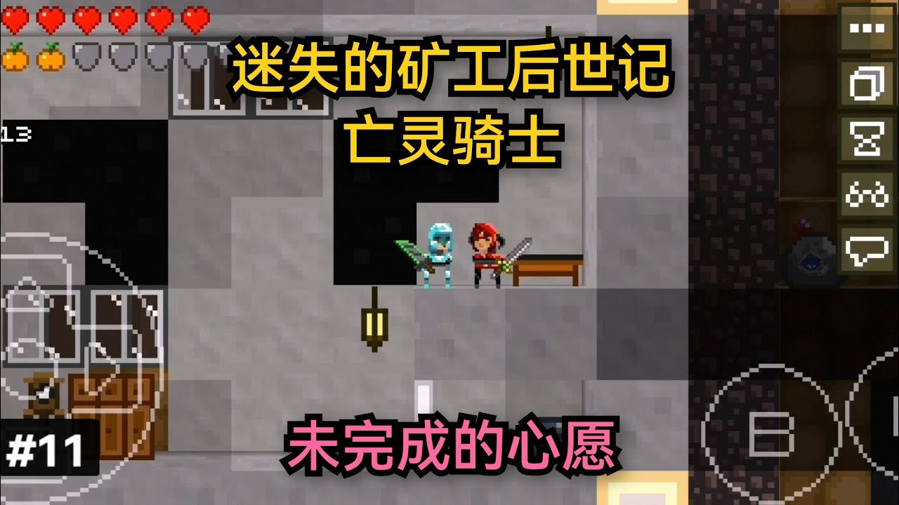 【迷失的矿工后世记 亡灵骑士】36 未完成的心愿 | 12月24日平安夜