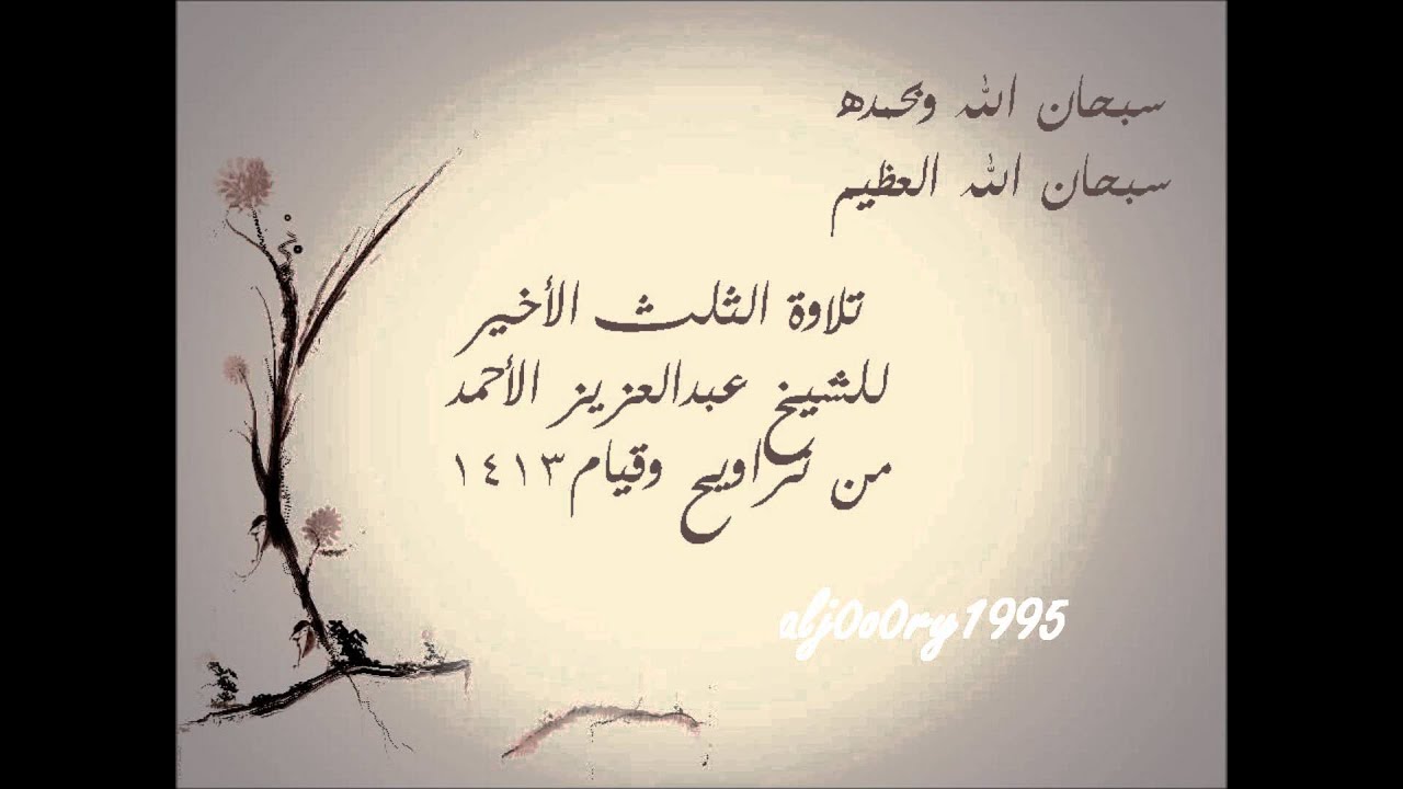 تلاوة لسور القمر و الرحمن و الواقعة و الحديد | الشيخ عبدالعزيز الأحمد 1413