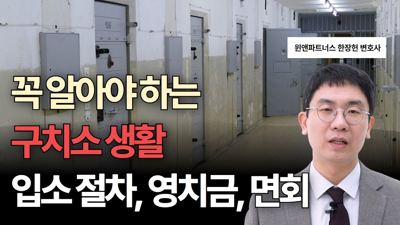 구치소 입소 절차와 영치금, 면회 시스템은 어떻게 될까요?