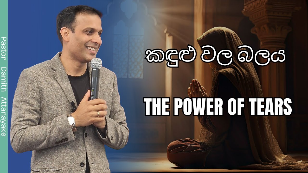 කඳුළු වල බලය I The Power of Tears I Sinhala Preaching/Sermon 23/06/24