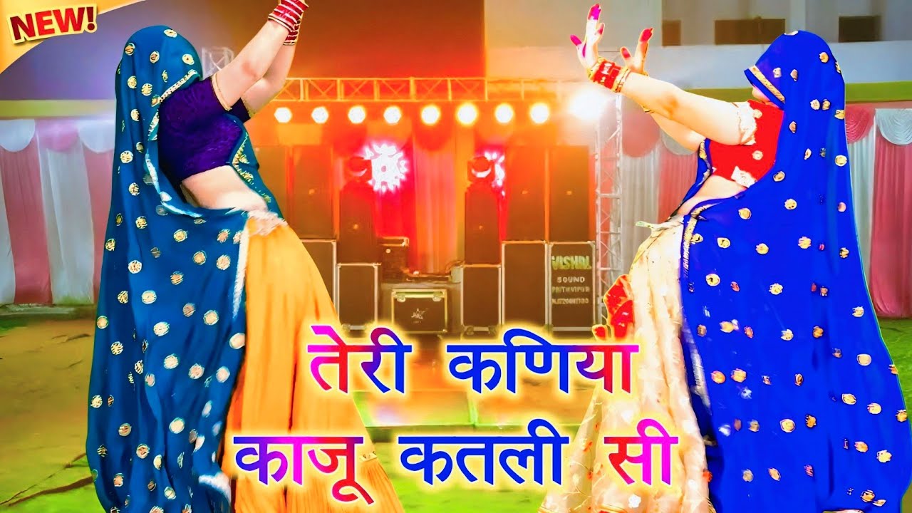 New meenawati dj song || तेरी कणिया काजू कतली सी || Teri Kaniya Kaju Katli Si || ramprasad samel