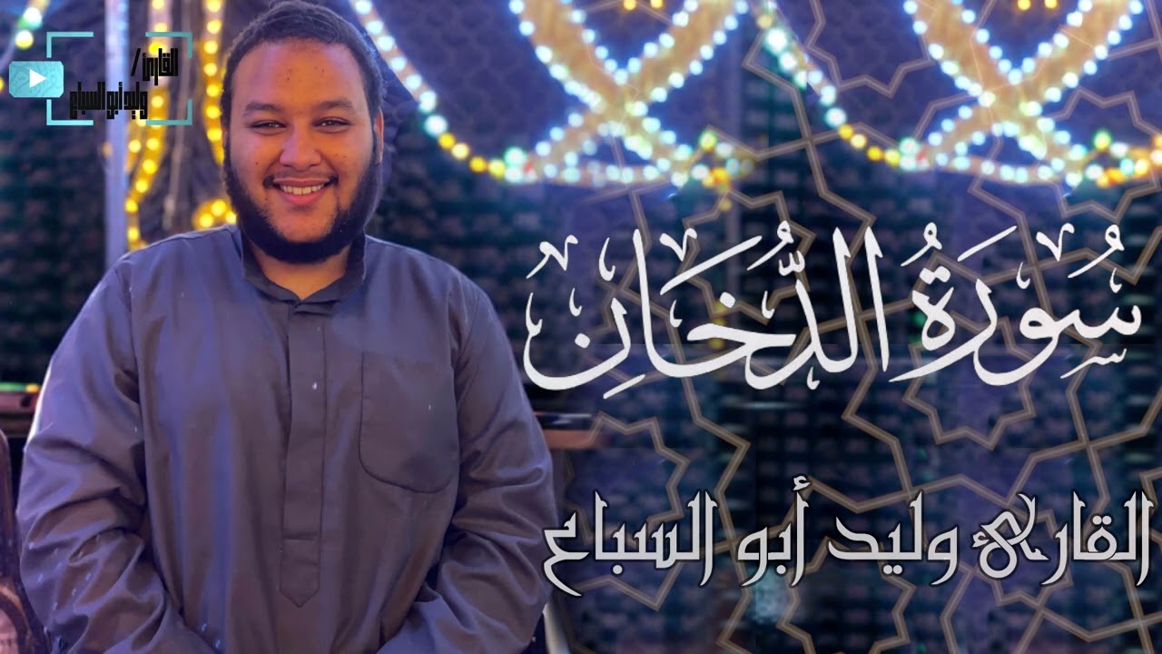 سورة الدخان كاملة | القارئ وليد أبو السباع |
