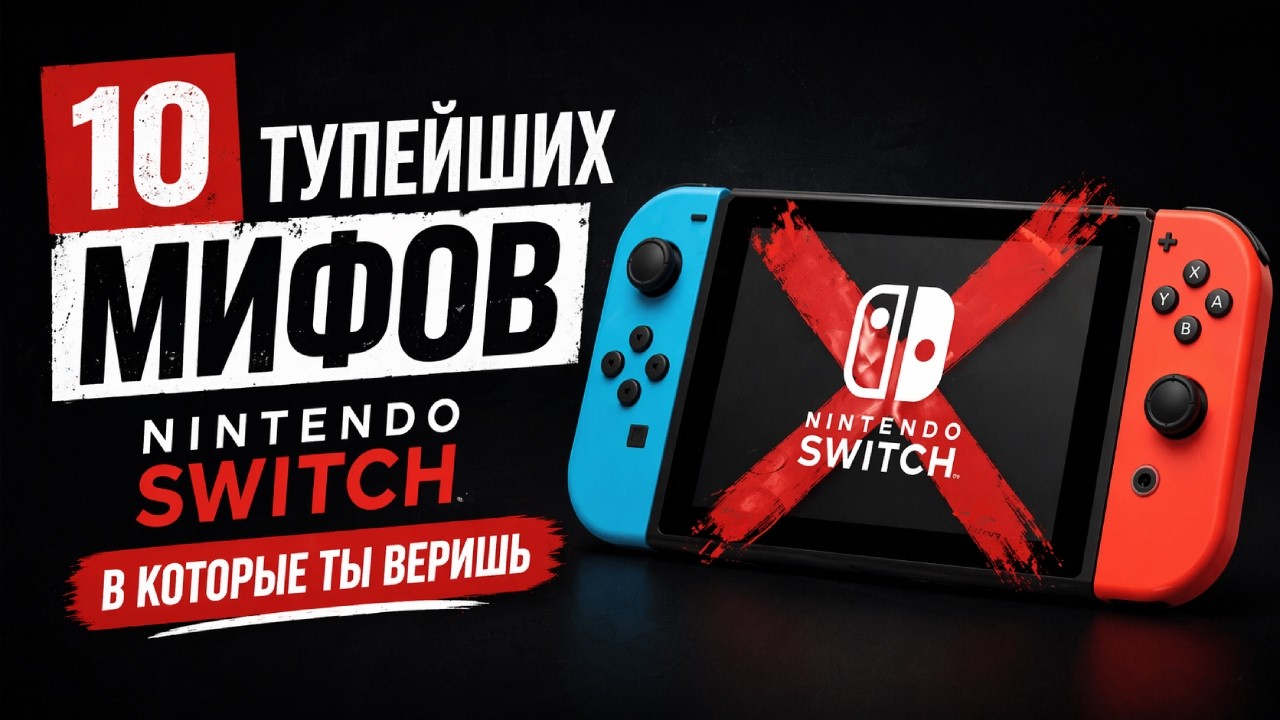 Люди до сих пор ВЕРЯТ в ЭТО про Nintendo Switch