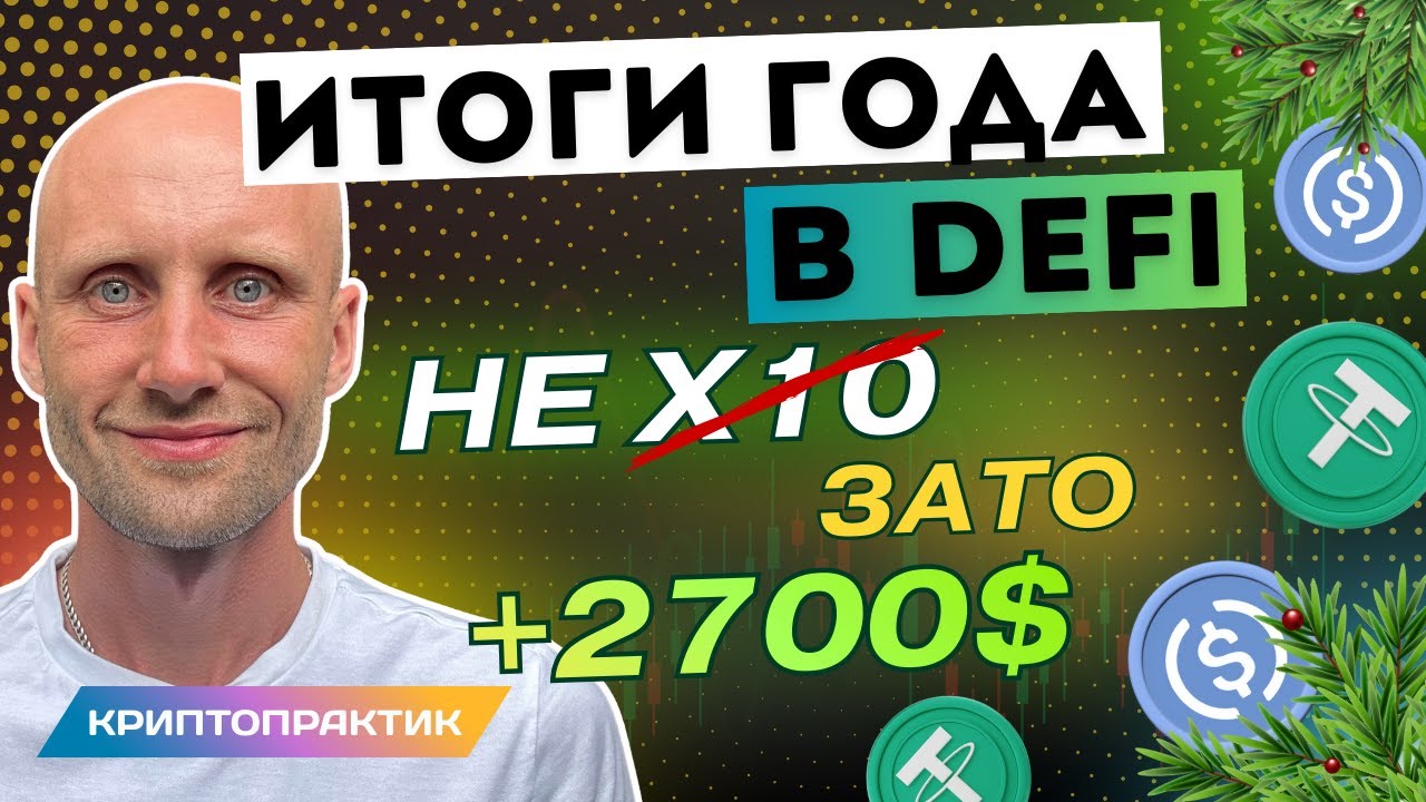 Сколько я заработал в DeFi за год? Честный обзор. Дефай стратегии, которые работают.