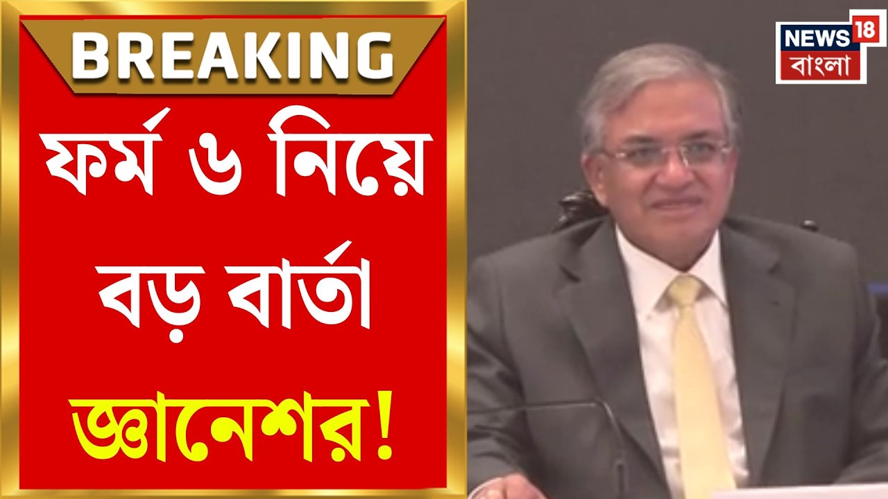 WB Assembly Election 2026 | ভোটার তালিকা ইস্যুতে ফর্ম ৬ নিয়ে বড় বার্তা CEC-এর | Bangla News