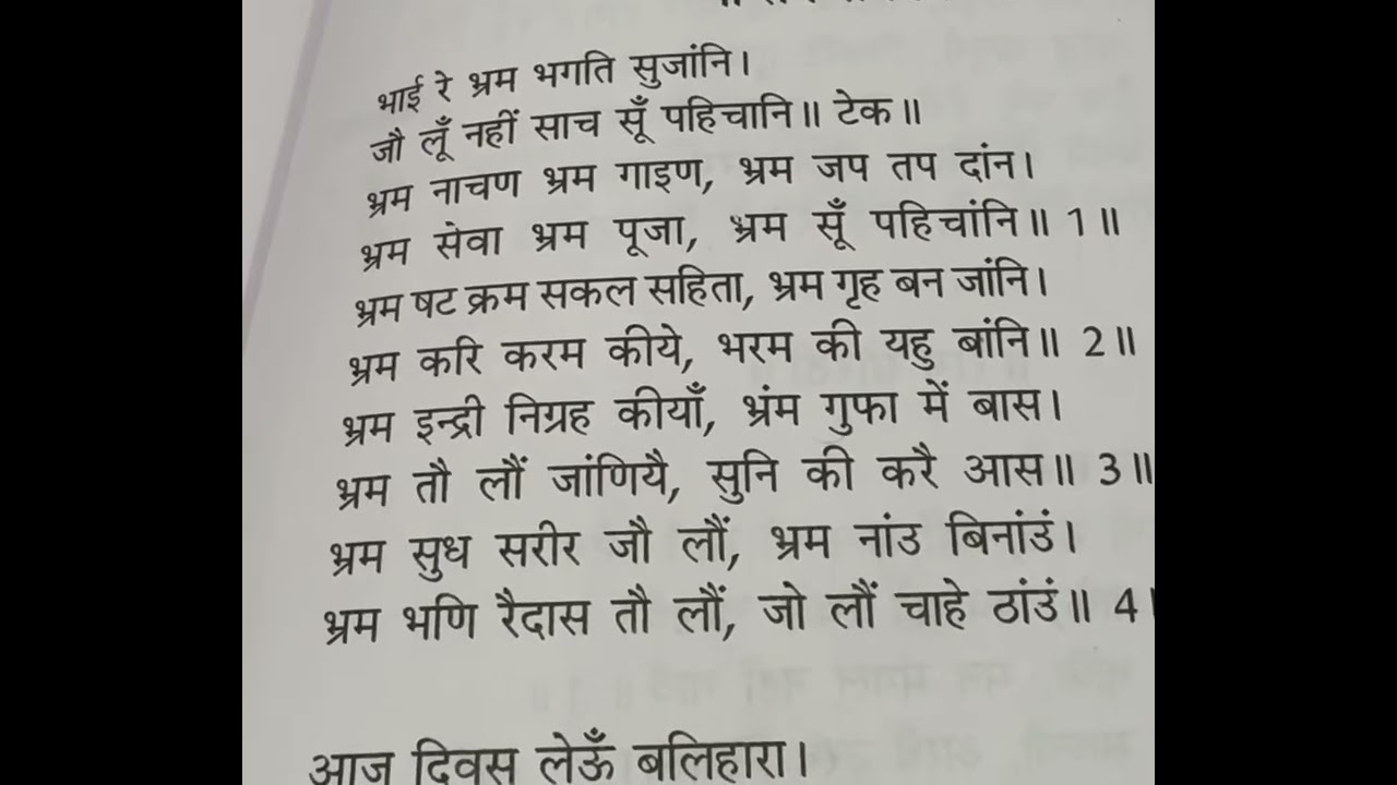 भाई रे भ्रम भगति सु जानि (व्याख्या)रैदास जी।बीए सेमेस्टर प्रथम ।