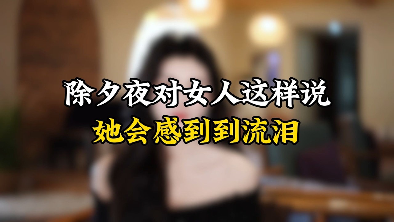 除夕夜对女人这样说，她会感到到流泪