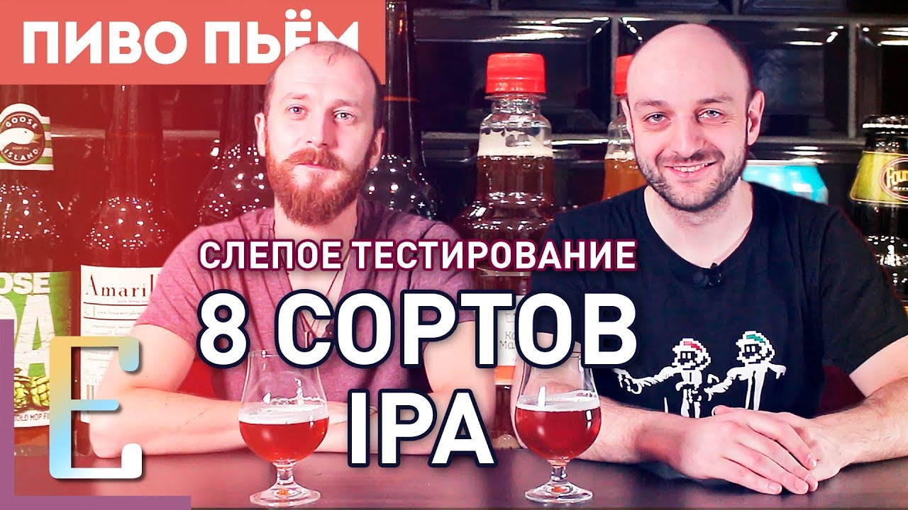 8 сортов крафтового пива — Слепое тестирование IPA — #ПивоПьём