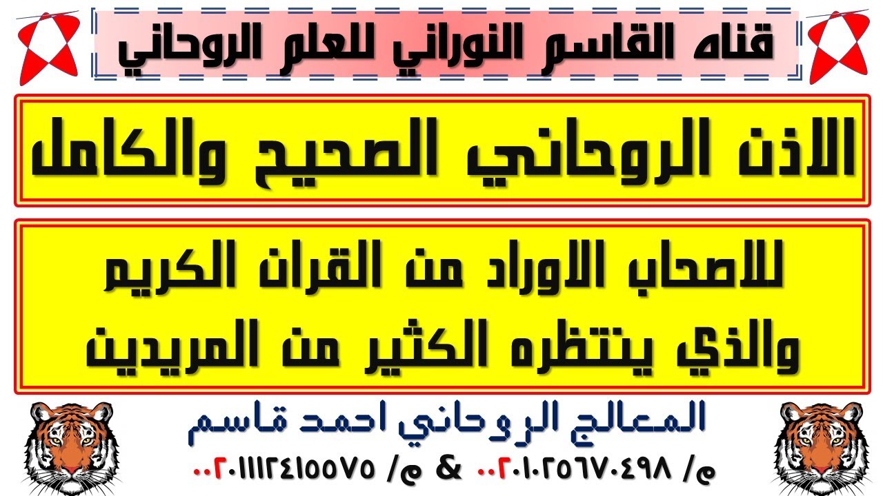 بعد هذا الفيديو سيكون معك المفتاح للاذن الروحاني الصحيح من القران الكريم الذي يبحث عنه الكثرين