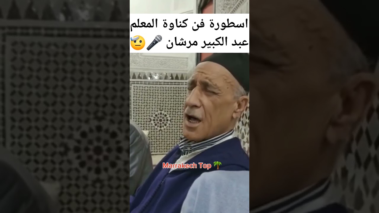 أسطورة فن كناوة المعلم عبد الكبير مرشان 😍🫡🤩