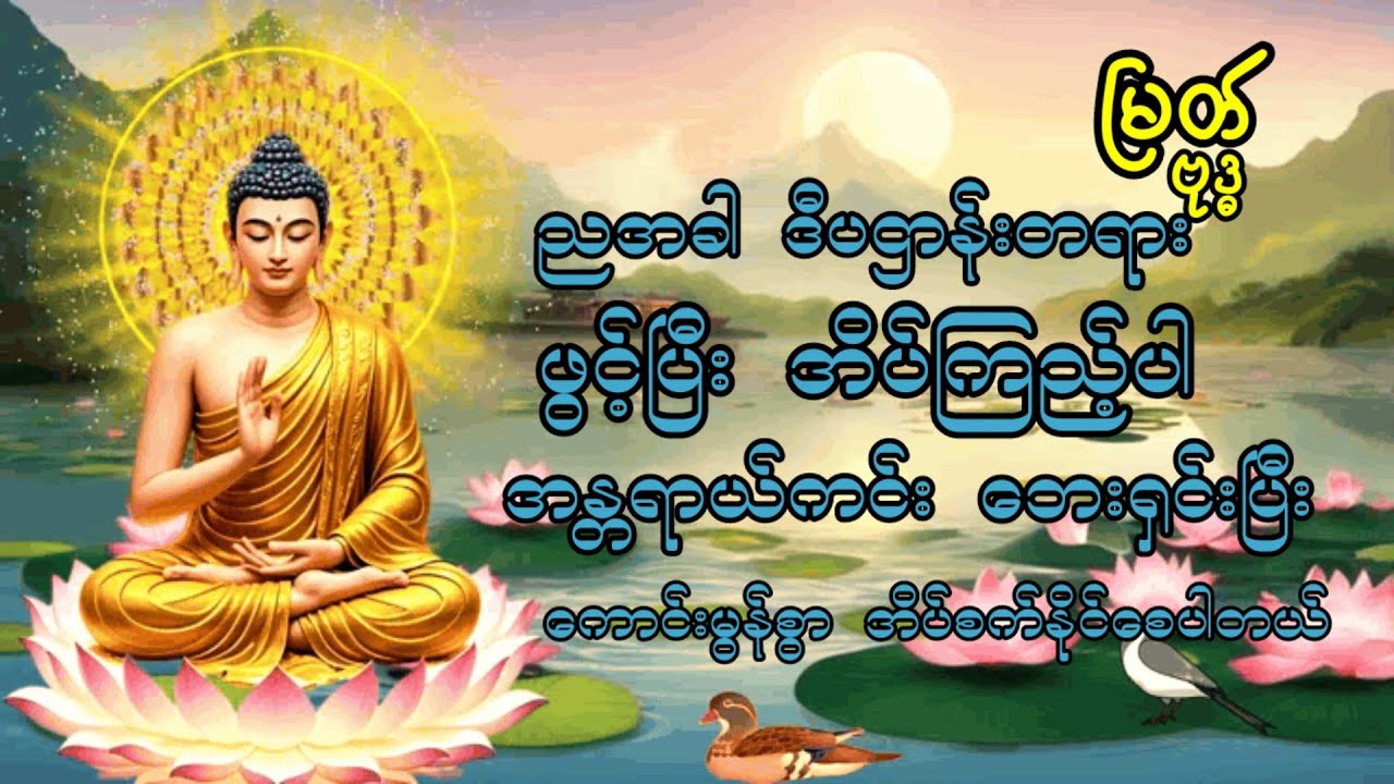 အိပ်ယာဝင်ချိန်ဟာ တစ်နေ့တာ ပြုသဲ့သမျှ ကောင်းမှု /မကောင်းမှုတွေကို ဒီပဌာန်းလေးဖွင့်ပြီး ပြန်လည်မှတ်ယူ 