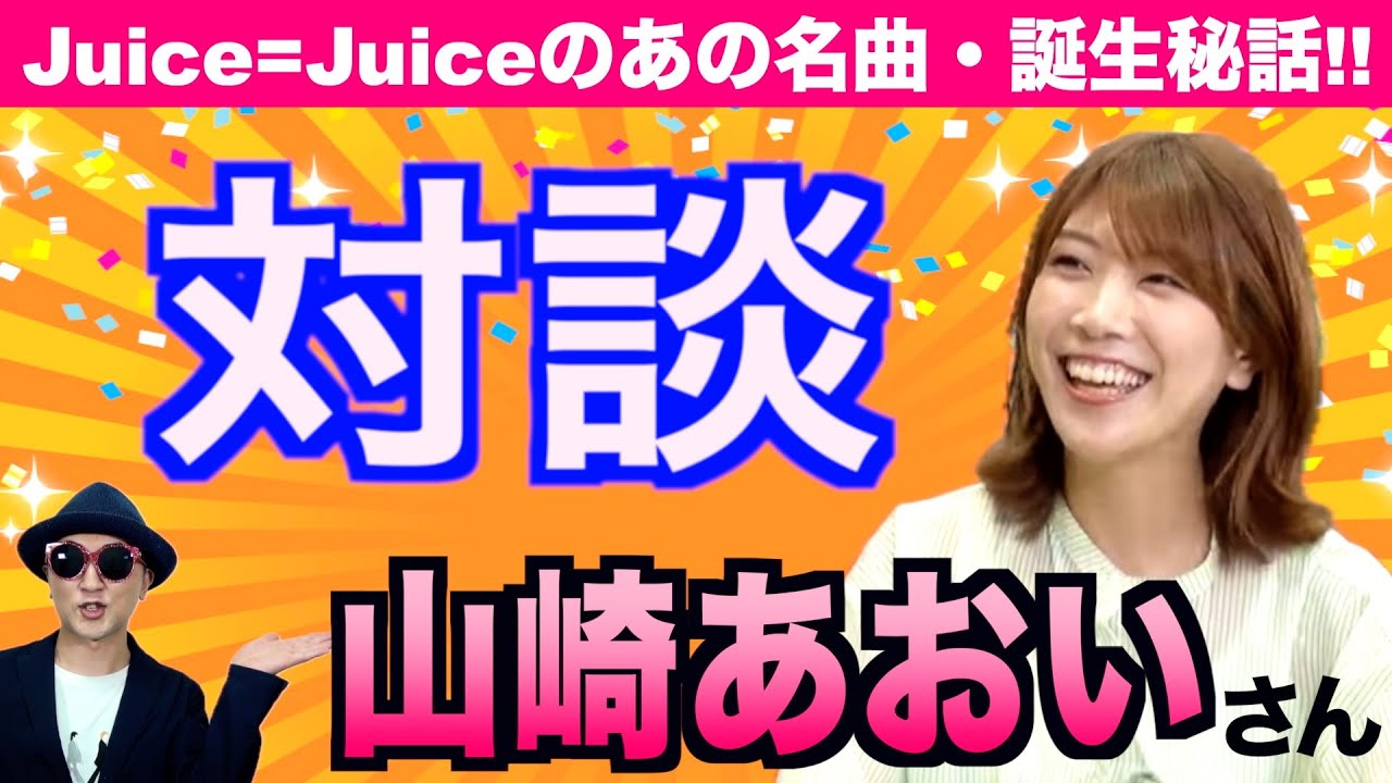 【対談】山崎あおいさんと！＜前編＞〜ハロプロ音楽理論〜
