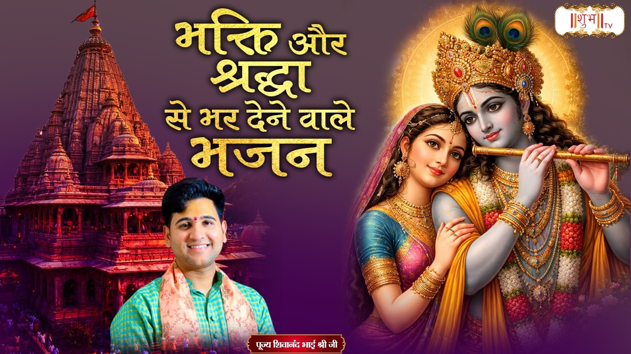 भक्ति और श्रद्धा से भर देने वाले भजन | Shivanand Bhai Shri Ji | Latest Krishna Bhajan | Shubh TV