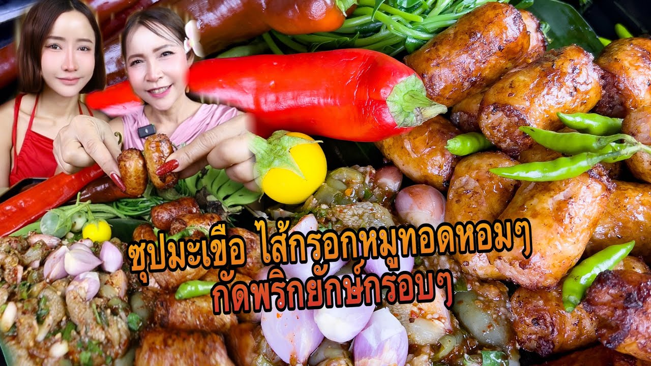 ซุปมะเขือ ไส้กรอกหมูทอดหอมๆ ผัดพริกยักษ์กรอบๆ