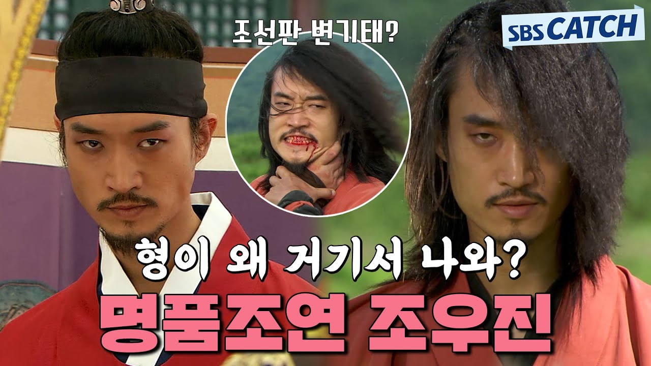 형이 왜 거기서 나와..? 조선에서도 미친 존재감 그 자체..⭐씬스틸러  조우진 연기 모음.ZIP #무사백동수 #모았캐치 #SBSCatch