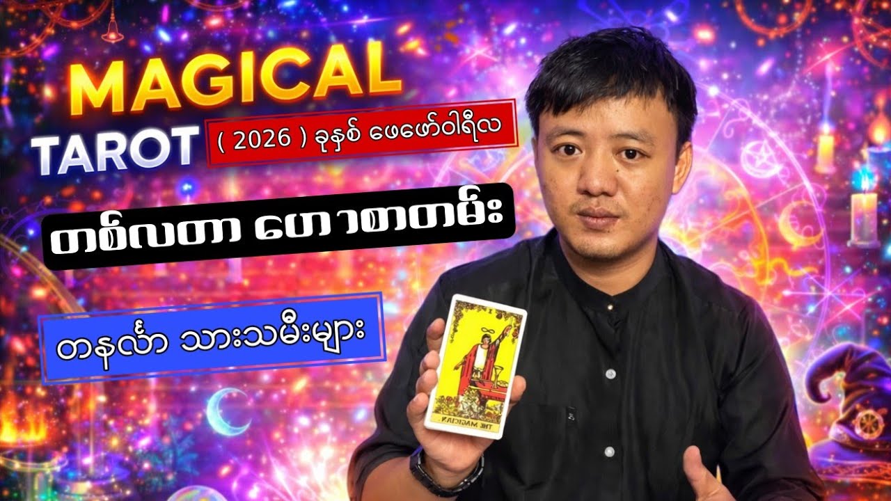 2026 ခုနှစ် ဖေဖော်ဝါရီလ တနင်္လာသားသမီးများအတွက်တစ်လတာဟောစာတမ်း#youtubemyanmarchannel 