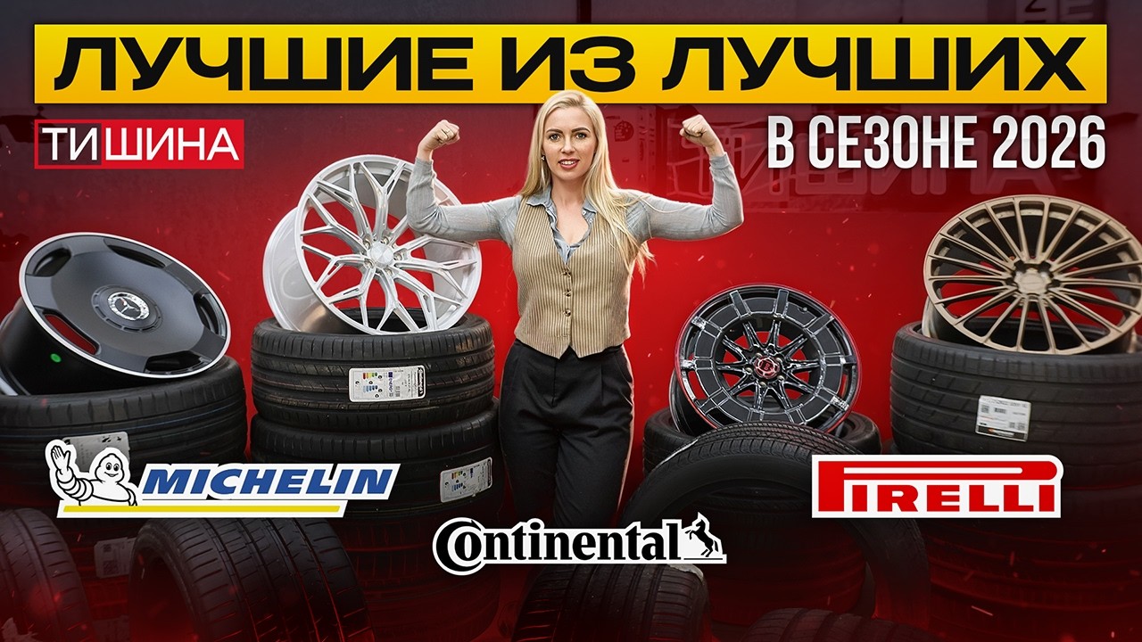 Лучшие из лучших шин в летнем сезоне 2026
