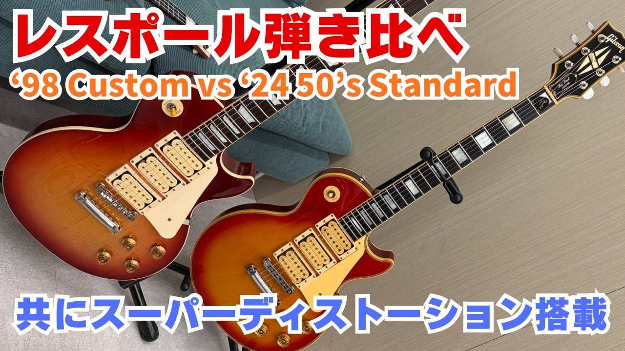 [修正版]ギブソン・レスポール Custom VS Standard！共に3PUスーパーディストーション仕様