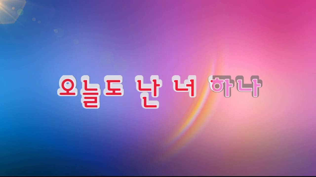 박하수(난) G,AR 이익현작사,곡,송기영 편곡 노래 박하수,2023년09월12일
