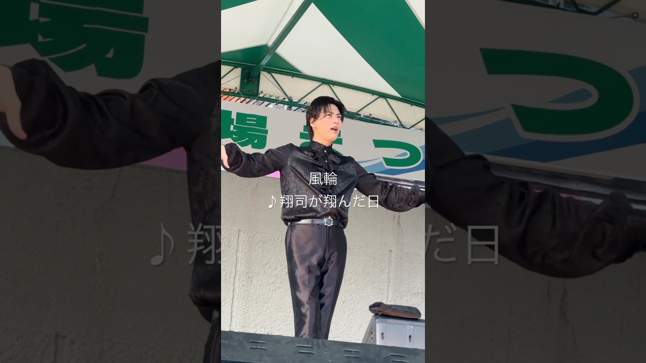 [風輪LIVE動画]♪翔司が翔んだ日:  