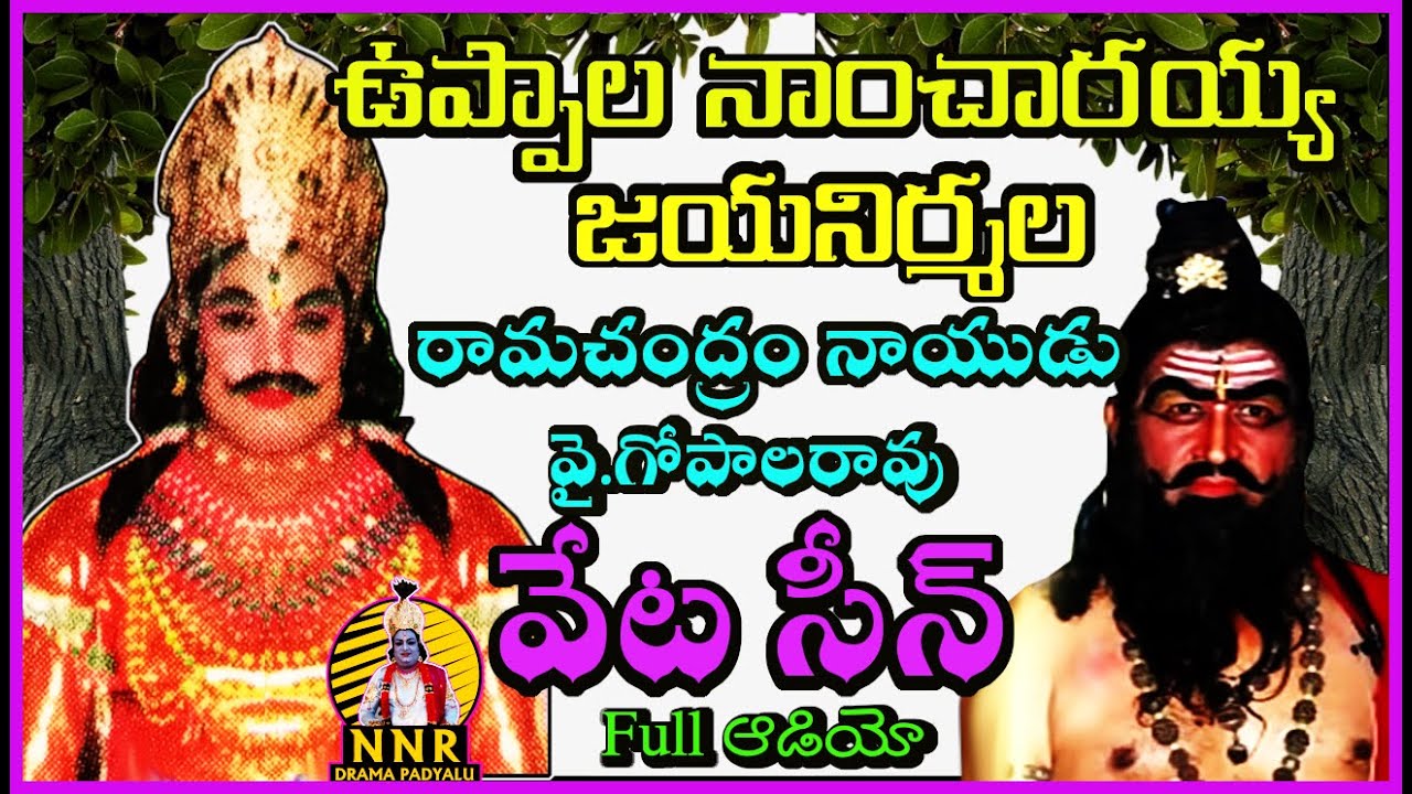 వేట సీన్ || ఉప్పల నాంచారయ్య || రామచంద్రం నాయుడు || వై.గోపాలరావు || జయనిర్మల  || Full ఆడియో