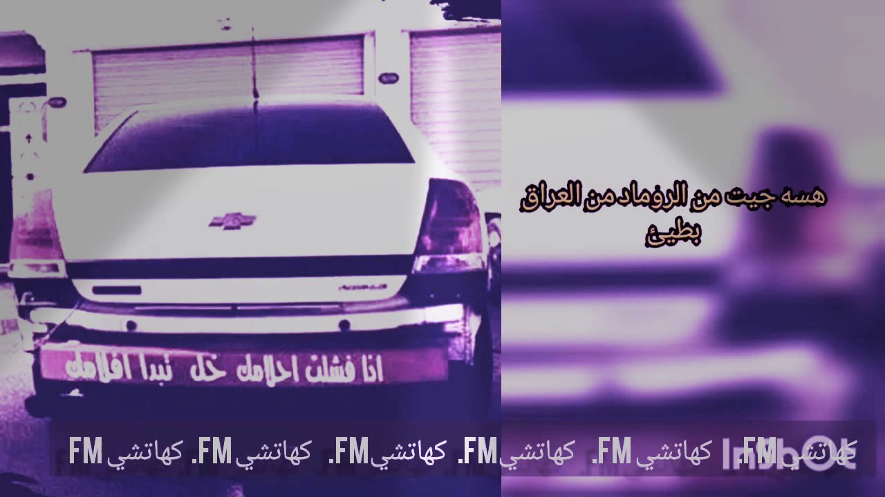 اغنيه هسه جيت من الروما من العراق بطيء