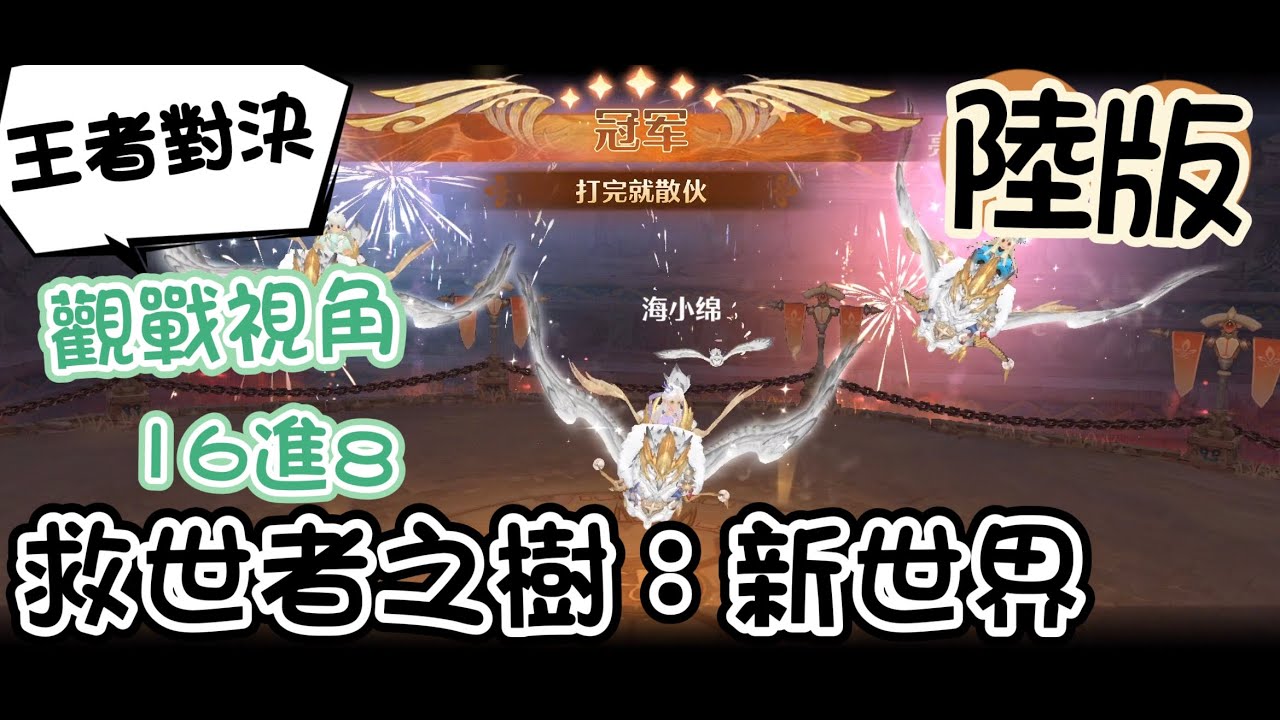 【救世者之樹：新世界】(✪&omega;✪)👉陸版 王者對決，16進8強 した結果٩(｡・&omega;・｡)و
