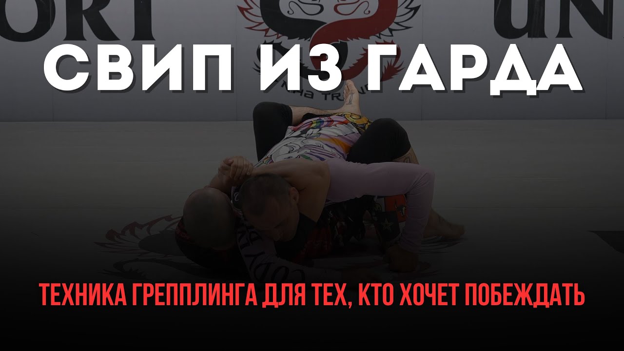 Как легко перевернуть соперника из гарда в MMA и BJJ.