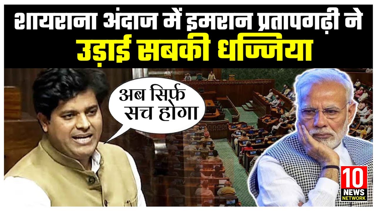 Imran Pratapgarhi ने उड़ाई शायराना अंदाज में धजिया !! 10 News Network 