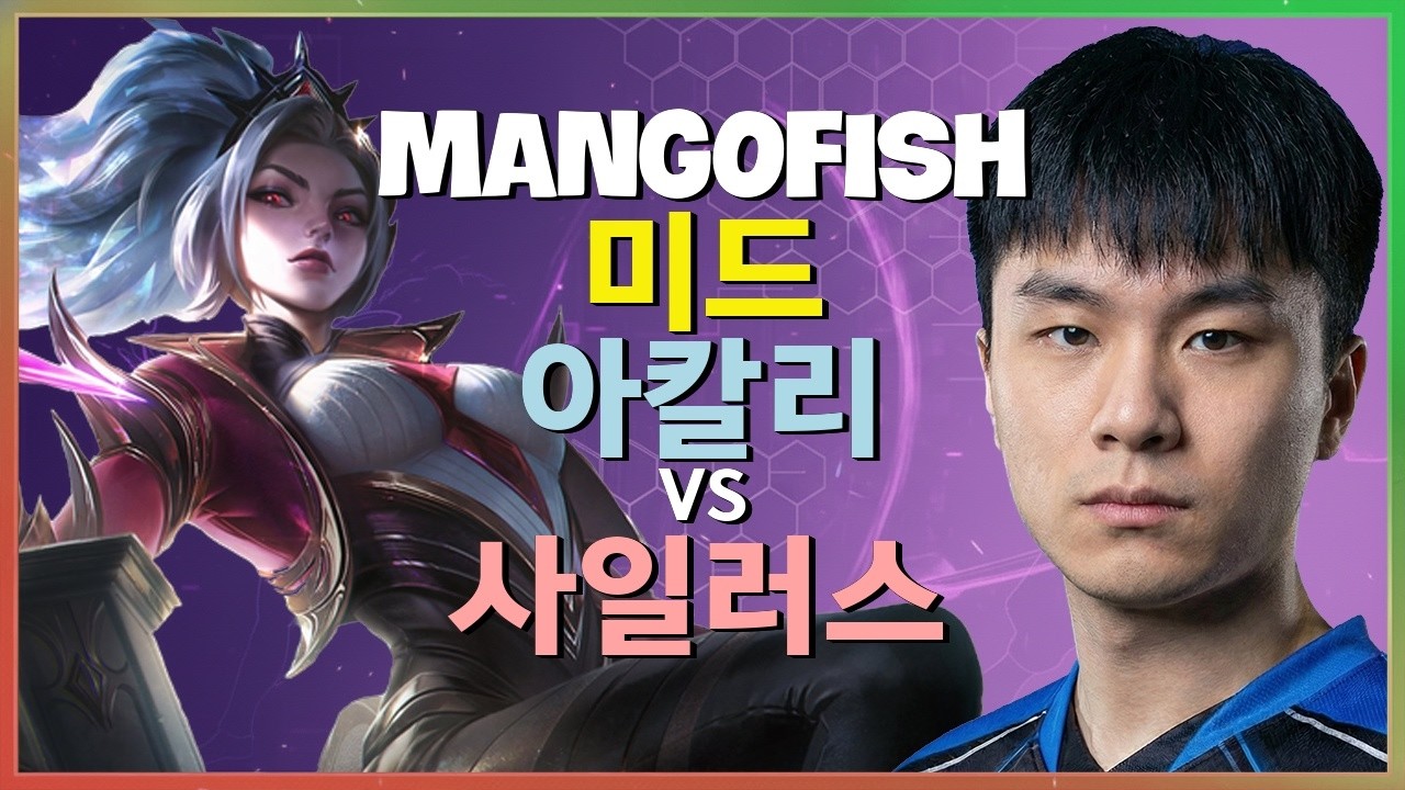 MangoFish 아칼리 : 사일러스를 완벽하게 분쇄하는 그의 INSANE 무빙 - 한글자막