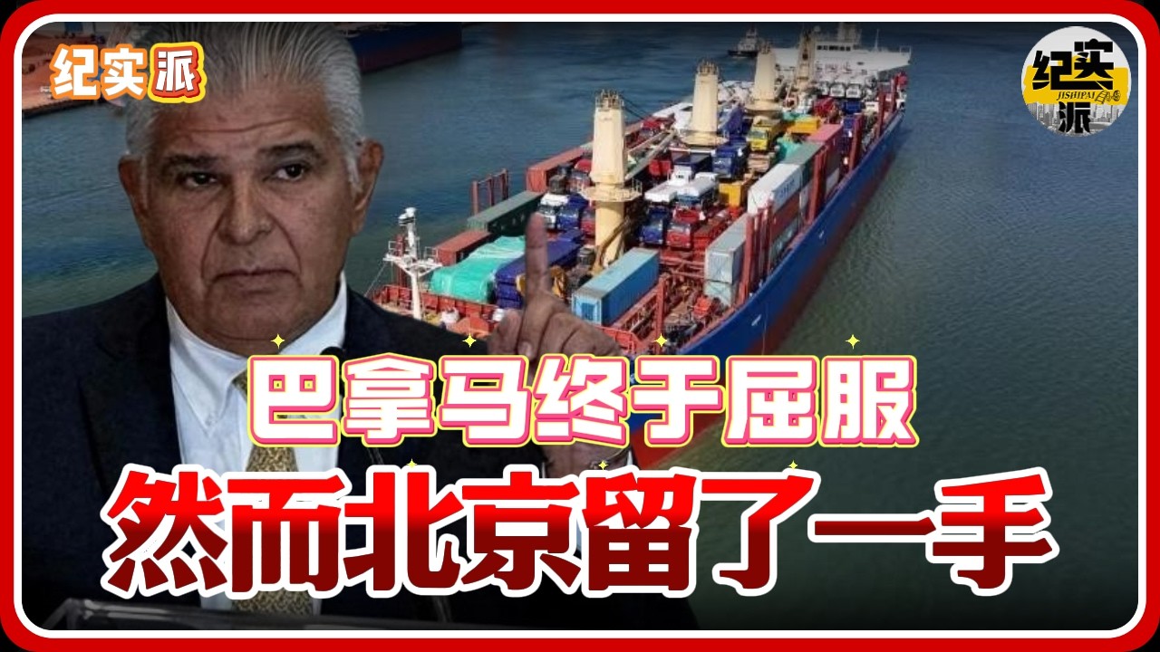 巴拿马终于屈服！松口归还港口，神秘条件让北京留一手！#推薦 #熱門 #經濟 #纪实 #时间 #历史 #文化 #聊天 #新闻