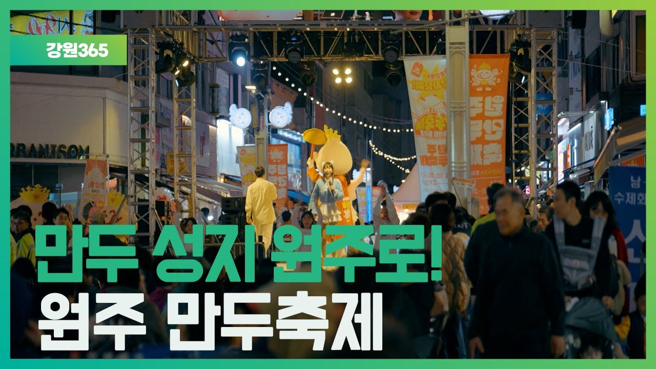 [강원365]  만두 성지 원주로 !  원주 만두축제