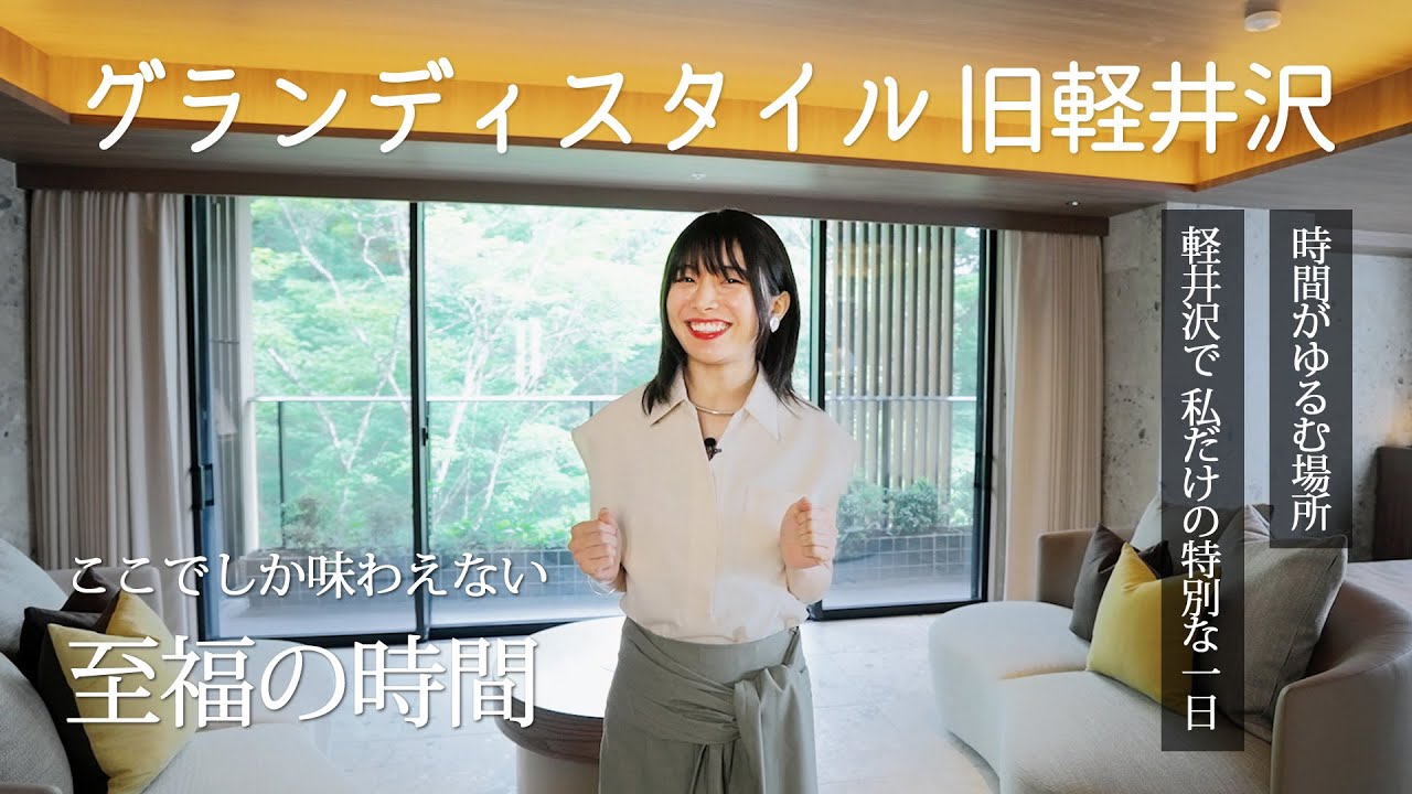 グランディスタイル 旧軽井沢 ホテル＆リゾート で過ごす大人の休日